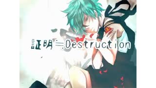 証明≒Destruction 歌ってみた by街下