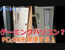ゲーミングパソコン？PC-98を修理する！[パート１]