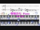 [ピアノ鍵盤楽譜　SPPCKＭ] 夜桜お七 / 坂本冬美　(offvocal　歌詞：あり /　ガイドメロディーあり)