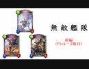 【シャドバ2pick】無敵艦隊　「前編」
