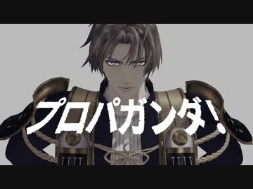 【MMD杯ZERO3参加動画】プロパガンダ！full【MMD刀剣乱舞】【長谷部】