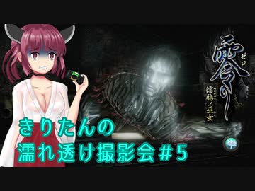 【零 濡鴉ノ巫女】きりたんの濡れ透け撮影会　Part5【東北きりたん実況】