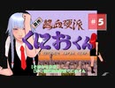 【そばかす実況】[SFC]初代熱血硬派くにおくん＃５
