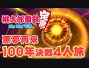 【100年決戦3】何度破産しても人生を謳歌する４人実況＃1【桃太郎電鉄 ～昭和 平成 令和も定番！～】桃鉄令和