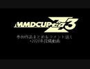 2020年＋MMD杯ZERO3に投稿した作品集とコメント。