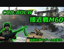 接近戦M60　Call of Duty: Black Ops Cold War ♯30　加齢た声でゲームを実況