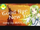【MATCHA】Good Bye New York【ボカロ】【オリジナル】