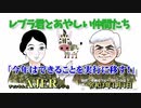 「Preview　The  レブラ君とあやしい仲間たち　 『今年はできることを実行に移す！』」荒木和博＆葛城奈海　AJER2021.1.4(5)