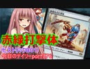 【MTGA】寝かねちゃんの「今日のデイリー」 part376 赤緑打撃体（ヒストリックBO1）【琴葉茜実況】