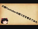 大物Youtuberの成り方を考えてみた