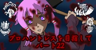 【ボイロ&ゆっくり実況】プロハントレス目指して‼【DBD】パート22