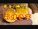 夜食の時間　#石焼き芋　#焼き芋
