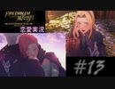 可愛い女子と恋愛するためだけにファイアーエムブレム風花雪月を実況part.13(灰狼編)