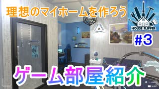 理想のゲーム部屋を作れるゲームで実況というより部屋紹介になった【ハウスフリッパー】#３