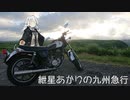 紲星あかりの九州急行　2日目