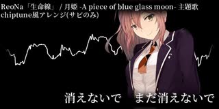 【chiptune風アレンジ】【サビのみ】生命線 / 月姫 -A piece of blue glass moon-主題歌【さとうささら】