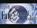 ＃1男縛りの「FGO」実況【序章】