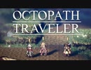 それぞれの物語 OCTOPATH TRAVELER 実況プレイ part140