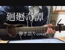 廻廻奇譚　Eve 弾き語りcover