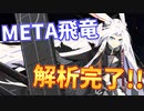 飛竜(META)解析完了！すべてが特殊で面白いMETA艦船、多数確定追加攻撃で性能面にも期待大！【アズールレーン】