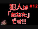 犯人は「あなた」です！！ #12『かまいたちの夜 特別篇』ノベルゲーム実況