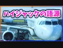 【ゆっくり解説】意外過ぎる『ハイジャック』の語源【今日の豆知識】