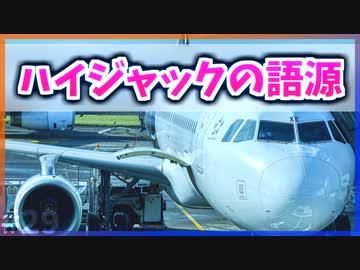 【ゆっくり解説】意外過ぎる『ハイジャック』の語源【今日の豆知識】