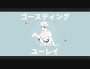 ゴースティングユーレイ / もでお feat.初音ミク