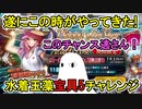 【FGO】遂にこの時がやってきた！水着玉藻宝具5チャレンジ　Part1【ゆっくり実況】