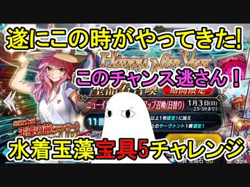 【FGO】遂にこの時がやってきた！水着玉藻宝具5チャレンジ　Part1【ゆっくり実況】