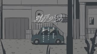 刹那の渦/バルーン【歌ってみた/特になし】