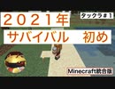 [マインクラフト統合版]2021年のサバイバル初め！　(タックラ2021)