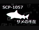 【SCP紹介】SCP-1057 - 鮫の不在