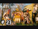 【実況】ついに手を出してしまったウィッチャー3【part23】