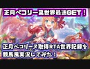 【プリコネR】正月ぺコリーヌ取得RTA世界記録を競馬風実況してみた！【しぐねあ】