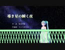 【初音ミク】導き星の瞬く夜【オリジナル曲】
