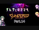 ずん子とゆかマキSundered Part.14