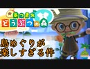 【あつまれどうぶつの森】センス学習の旅【実況】part5