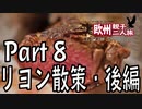 みっくり欧州親子二人旅　Part8　リヨン散策（後編）