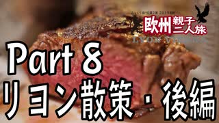 みっくり欧州親子二人旅　Part8　リヨン散策（後編）