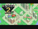 【実況】MOTHER2 Part20