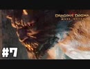 仕事辞めたので覚者になる。#7【ドラゴンズドグマダークアリズン】【DDDA】