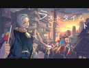 ラストタイムリミット/鏡音レン