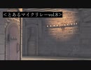 とあるマイクリレーvol.8 / 2番手まで