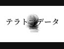 テラトマデータ - さいとーfeat.flower