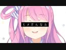 ヒメガんなル