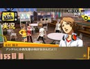 【ペルソナ4ザ・ゴールデン】陽介の怒り 9月12日 155日目 曇り【実況】
