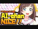 キズナアイナイス！まとめ