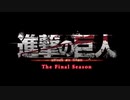 【アレンジ】【進撃の巨人】 『SHOCK』 Orchestral COVER