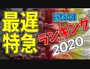 【鉄道豆知識】特に急がない列車 愛称別ランキング2020 #34